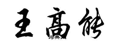 胡問遂王高能行書個性簽名怎么寫