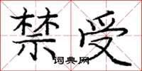 龐中華禁受楷書怎么寫