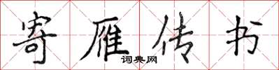 侯登峰寄雁傳書楷書怎么寫