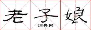 范連陞老子娘隸書怎么寫