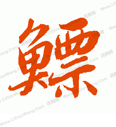 昒篆書書法_昒字書法_篆書字典