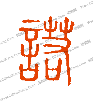 說文解字寫的諾