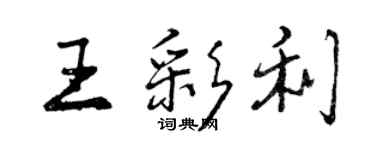 曾慶福王彩利行書個性簽名怎么寫