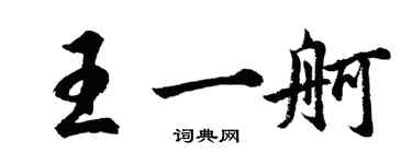 胡問遂王一舸行書個性簽名怎么寫