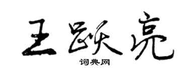 曾慶福王躍亮行書個性簽名怎么寫