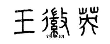 曾慶福王徽英篆書個性簽名怎么寫