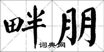 翁闓運畔朋楷書怎么寫