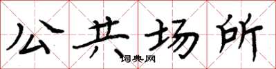 周炳元公共場所楷書怎么寫