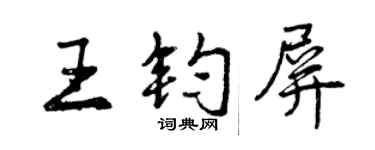 曾慶福王鈞屏行書個性簽名怎么寫