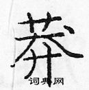 龐中華寫的硬筆楷書莽