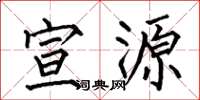 何伯昌宣源楷書怎么寫