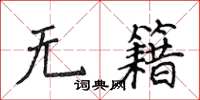 侯登峰無籍楷書怎么寫
