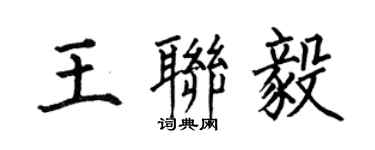 何伯昌王聯毅楷書個性簽名怎么寫