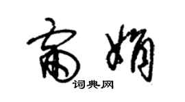 朱錫榮雷娟草書個性簽名怎么寫