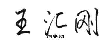 駱恆光王匯剛行書個性簽名怎么寫