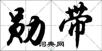 胡問遂勛帶行書怎么寫