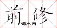 黃華生前修楷書怎么寫