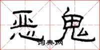 曾慶福惡鬼隸書怎么寫