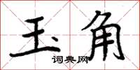周炳元玉角楷書怎么寫