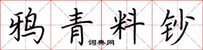 荊霄鵬鴉青料鈔楷書怎么寫
