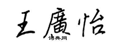 王正良王廣怡行書個性簽名怎么寫