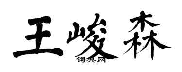 翁闓運王峻森楷書個性簽名怎么寫