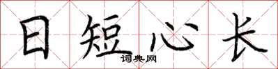 荊霄鵬日短心長楷書怎么寫