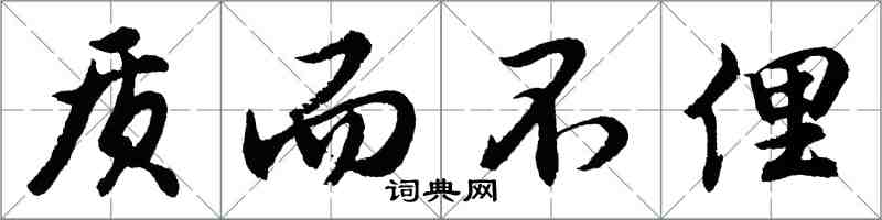 胡問遂質而不俚行書怎么寫