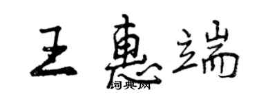 曾慶福王惠端行書個性簽名怎么寫