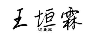 王正良王垣霖行書個性簽名怎么寫