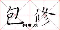 黃華生包修楷書怎么寫