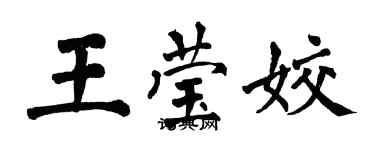翁闓運王瑩姣楷書個性簽名怎么寫