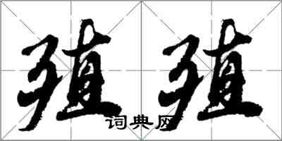 胡問遂殖殖行書怎么寫