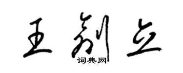 梁錦英王創立草書個性簽名怎么寫