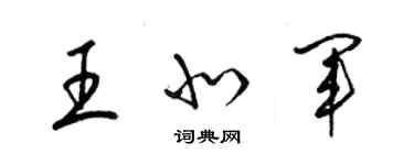 梁錦英王北軍草書個性簽名怎么寫