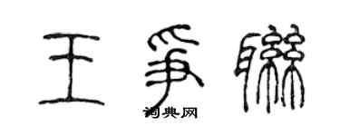 陳聲遠王爭聯篆書個性簽名怎么寫