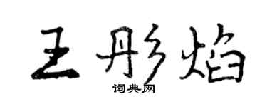 曾慶福王彤焰行書個性簽名怎么寫