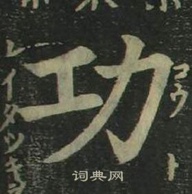 姜立綱四體千字文中功的寫法