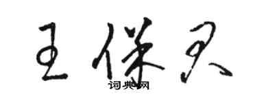 駱恆光王保君草書個性簽名怎么寫