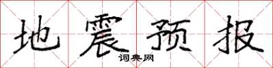 袁強地震預報楷書怎么寫