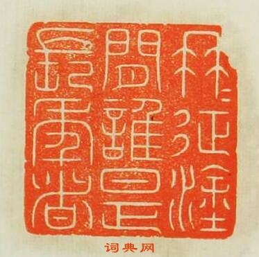 “冉冉征塗間誰是長年者”篆刻印章