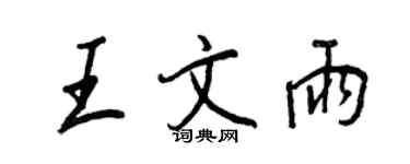 王正良王文雨行書個性簽名怎么寫