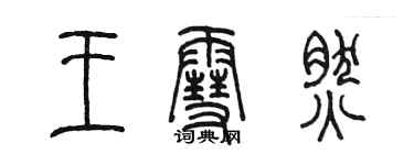 陳墨王雪然篆書個性簽名怎么寫