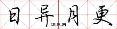 荊霄鵬日異月更行書怎么寫