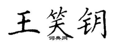丁謙王笑鑰楷書個性簽名怎么寫