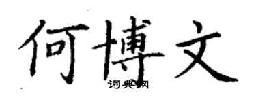 丁謙何博文楷書個性簽名怎么寫