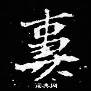 司馬昞妻墓志銘寫的妻