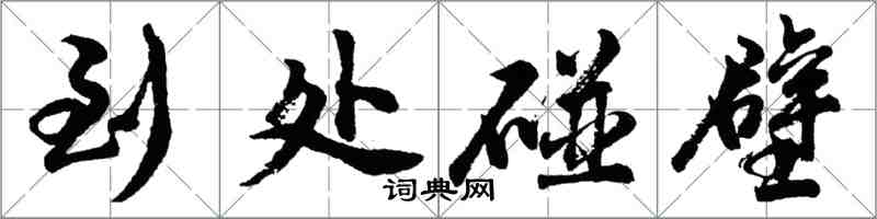 胡問遂到處碰壁行書怎么寫