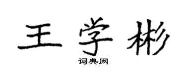 袁強王學彬楷書個性簽名怎么寫
