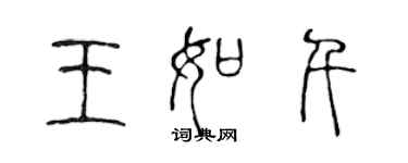 陳聲遠王如千篆書個性簽名怎么寫